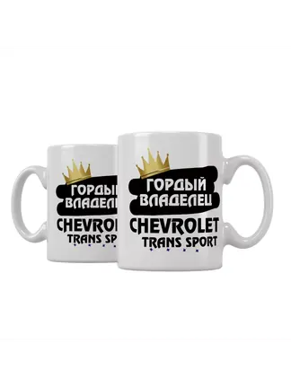 Кружка "Гордый владелец Chevrolet Trans Sport"