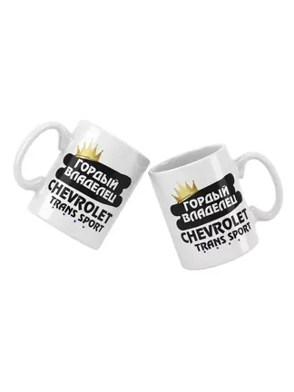 Кружка "Гордый владелец Chevrolet Trans Sport"