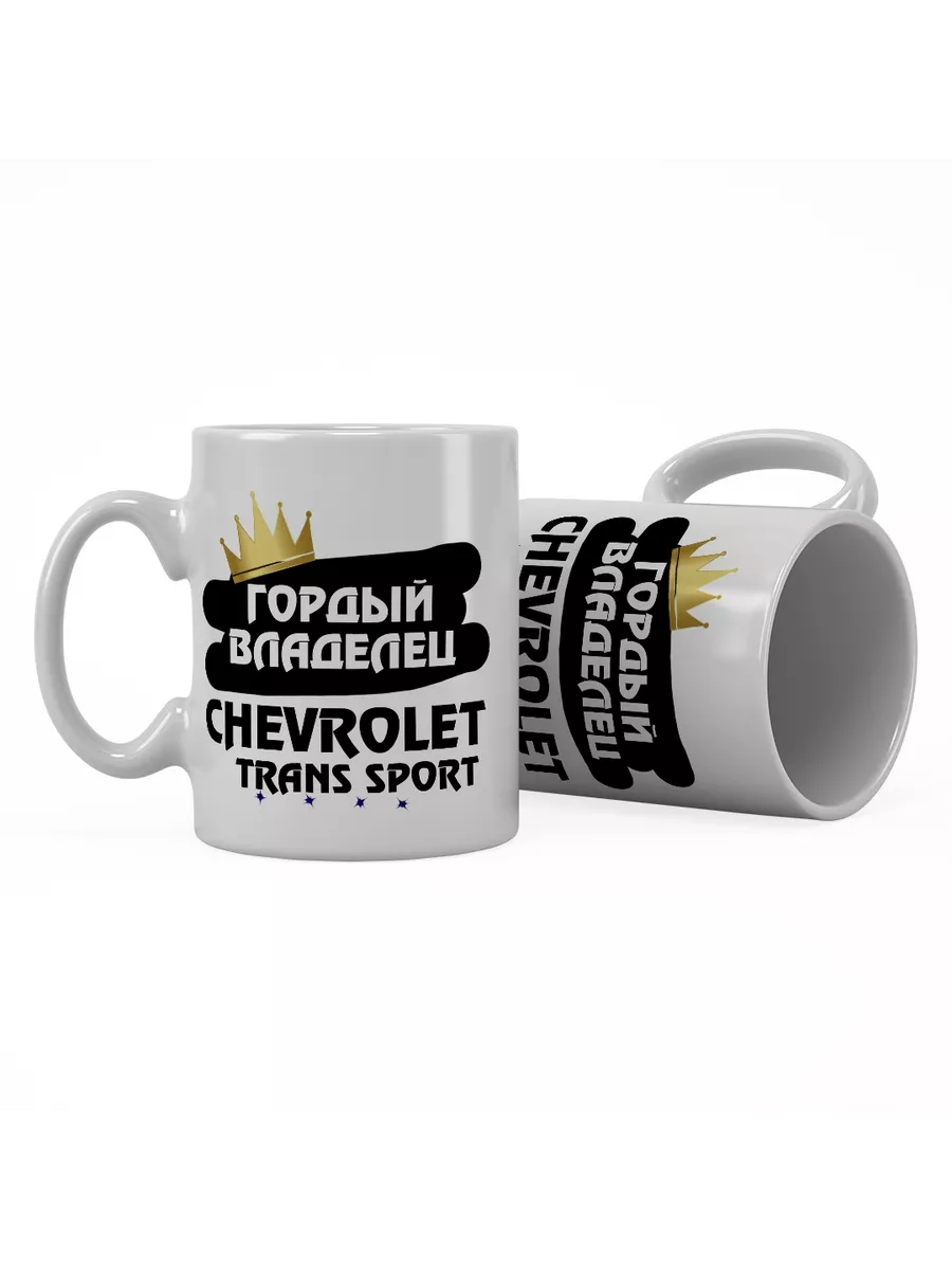 Кружка "Гордый владелец Chevrolet Trans Sport"