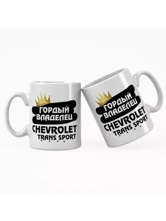 Кружка "Гордый владелец Chevrolet Trans Sport"