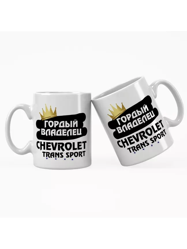 Кружка "Гордый владелец Chevrolet Trans Sport"
