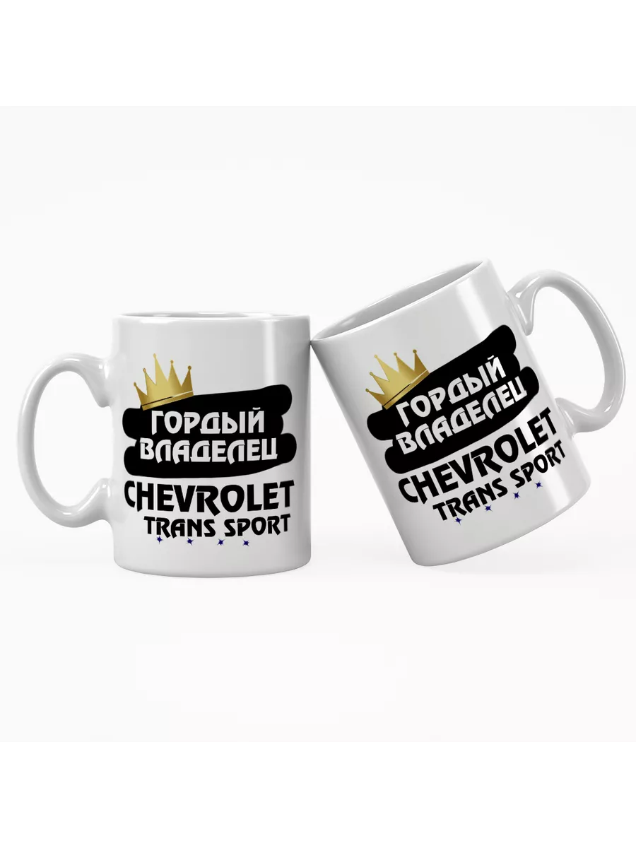 Кружка "Гордый владелец Chevrolet Trans Sport"