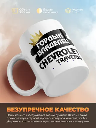 Кружка "Гордый владелец Chevrolet Traverse"