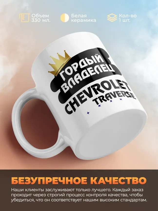 Кружка "Гордый владелец Chevrolet Traverse"