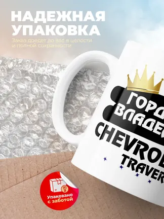 Кружка "Гордый владелец Chevrolet Traverse"
