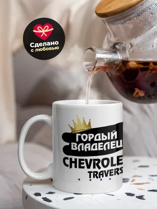 Кружка "Гордый владелец Chevrolet Traverse"