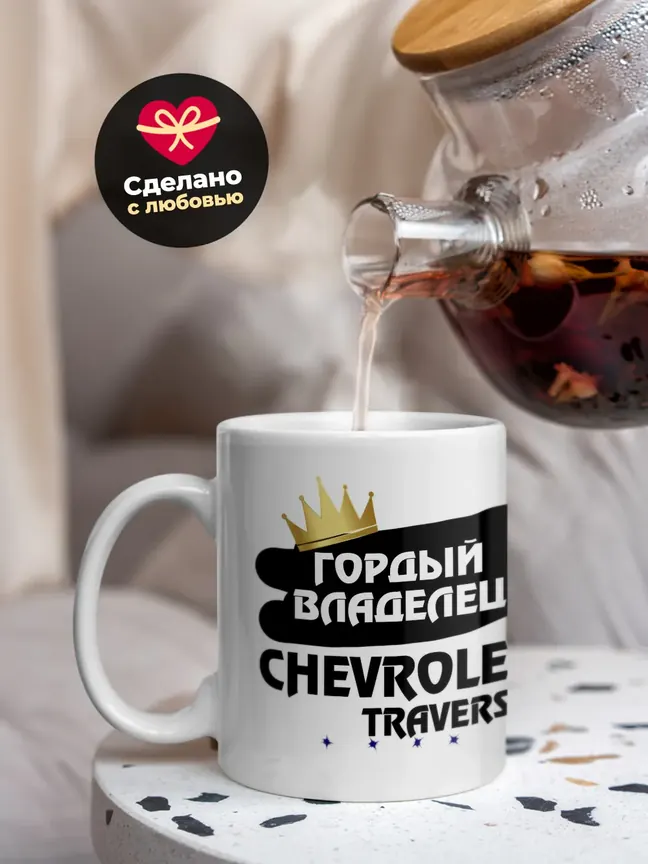 Кружка "Гордый владелец Chevrolet Traverse"