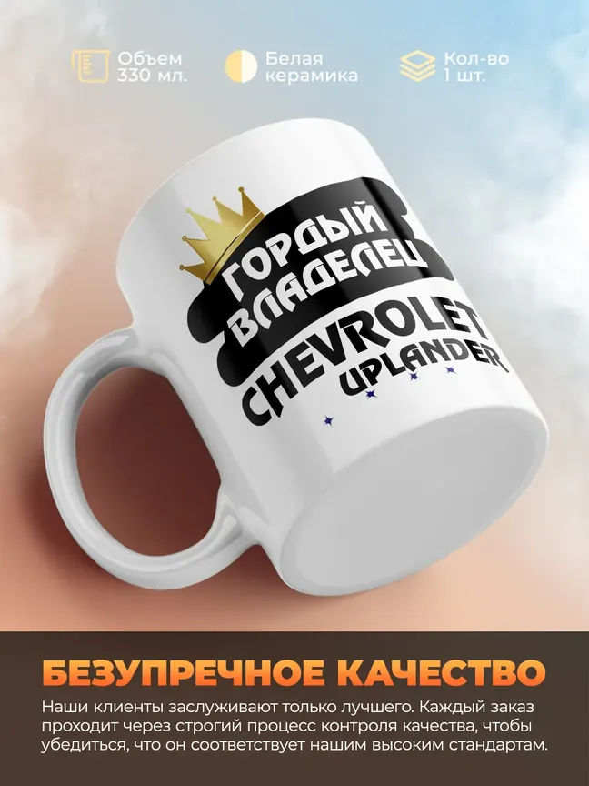 Кружка "Гордый владелец Chevrolet Uplander"