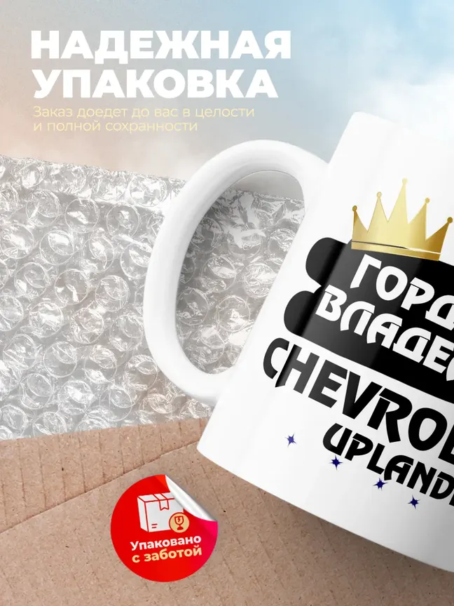 Кружка "Гордый владелец Chevrolet Uplander"