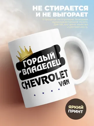 Кружка "Гордый владелец Chevrolet Van"