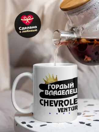 Кружка "Гордый владелец Chevrolet Venture"