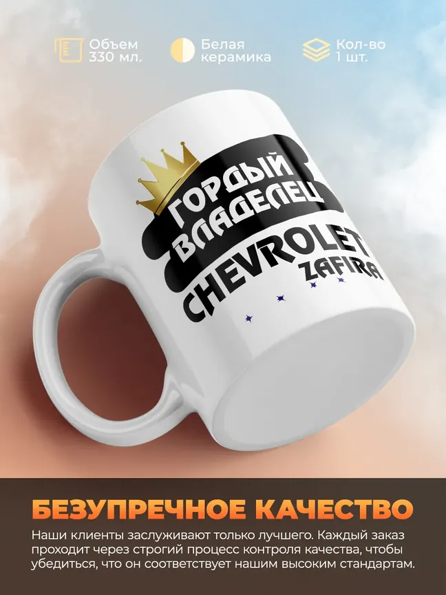 Кружка "Гордый владелец Chevrolet Zafira"