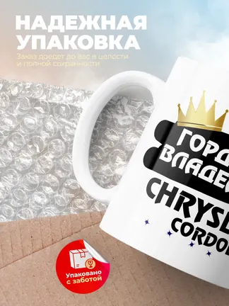 Кружка "Гордый владелец Chrysler Cordoba"