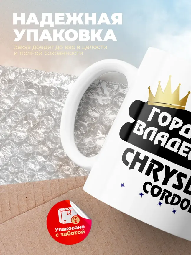 Кружка "Гордый владелец Chrysler Cordoba"