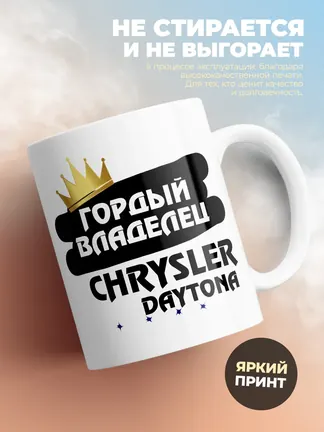 Кружка "Гордый владелец Chrysler Daytona"
