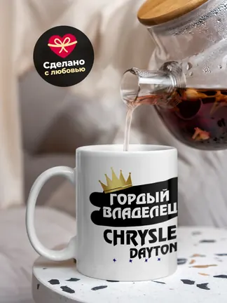 Кружка "Гордый владелец Chrysler Daytona"
