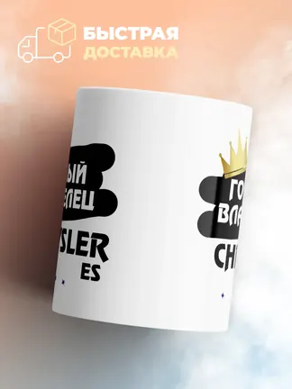 Кружка "Гордый владелец Chrysler ES"