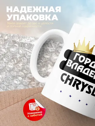 Кружка "Гордый владелец Chrysler ES"