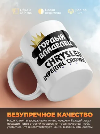 Кружка "Гордый владелец Chrysler Imperial Crown"