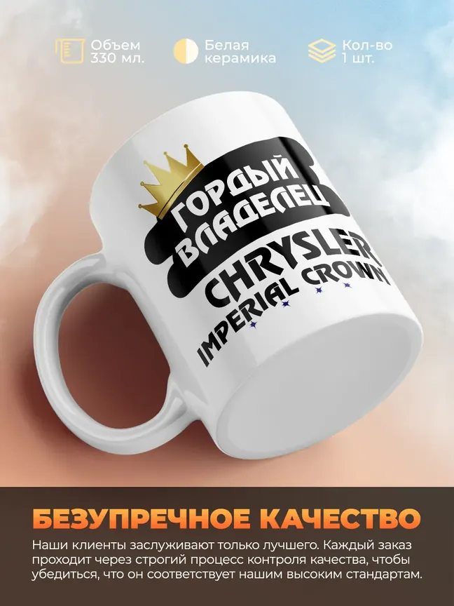 Кружка "Гордый владелец Chrysler Imperial Crown"