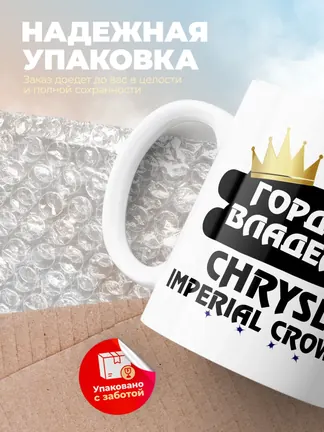 Кружка "Гордый владелец Chrysler Imperial Crown"
