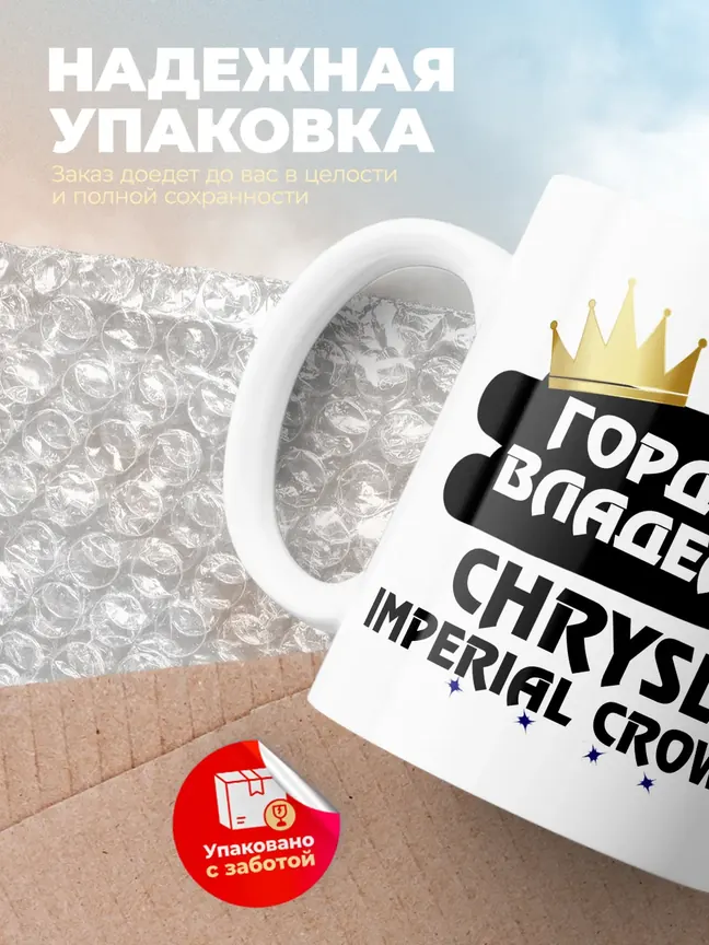Кружка "Гордый владелец Chrysler Imperial Crown"