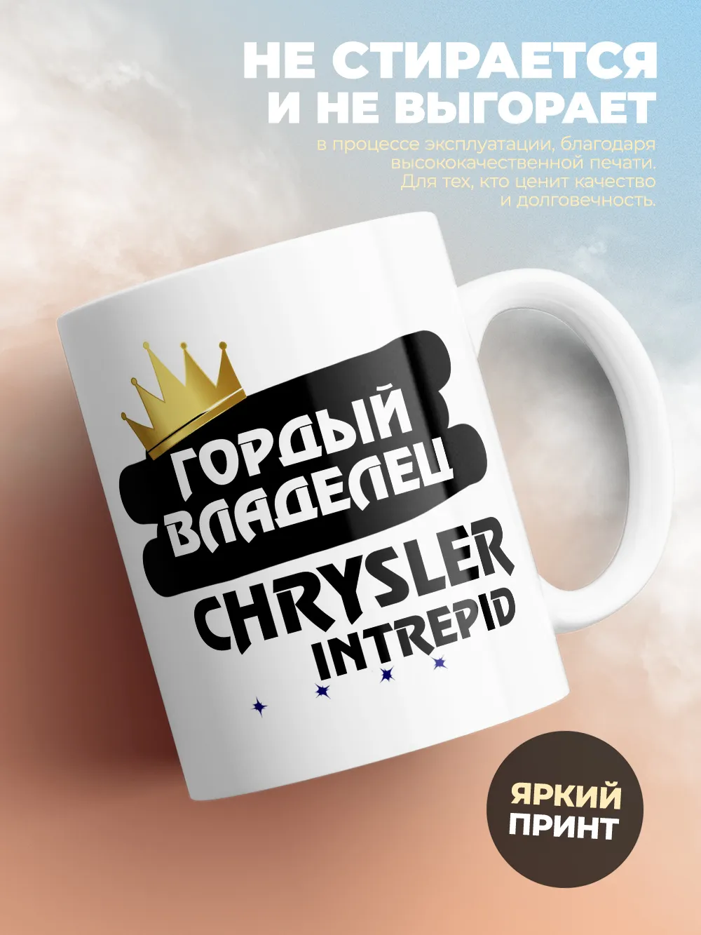 Кружка "Гордый владелец Chrysler Intrepid"