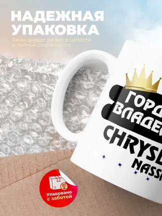 Кружка "Гордый владелец Chrysler Nassau"