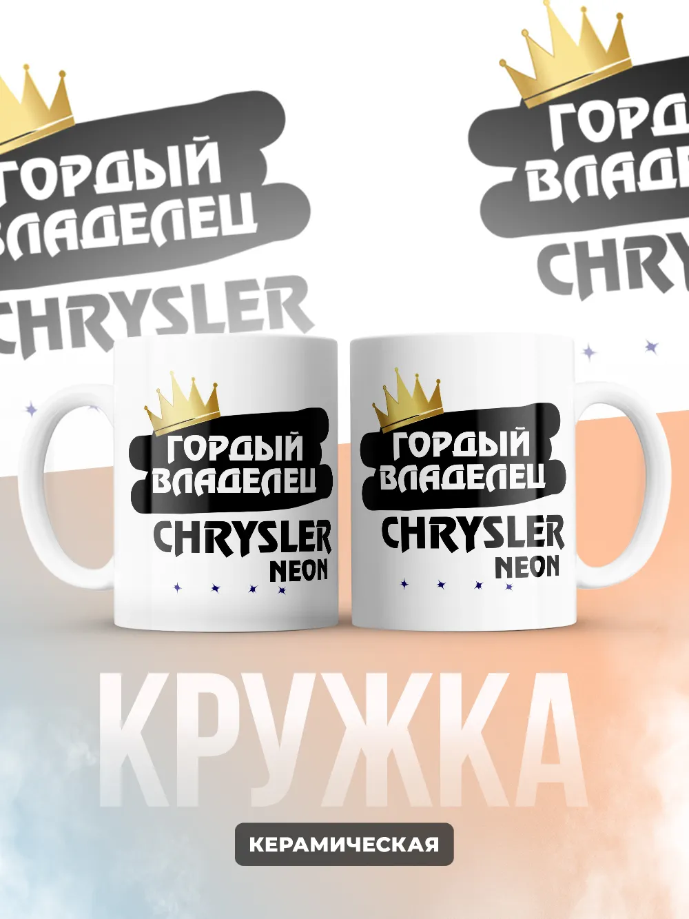 Кружка "Гордый владелец Chrysler Neon"
