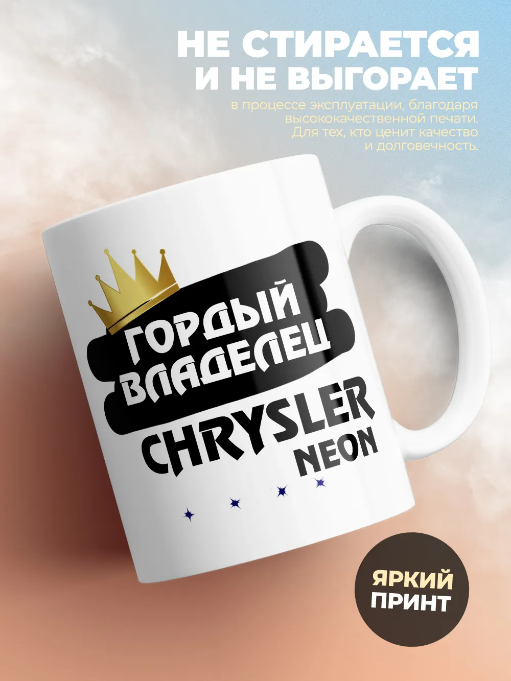 Кружка "Гордый владелец Chrysler Neon"
