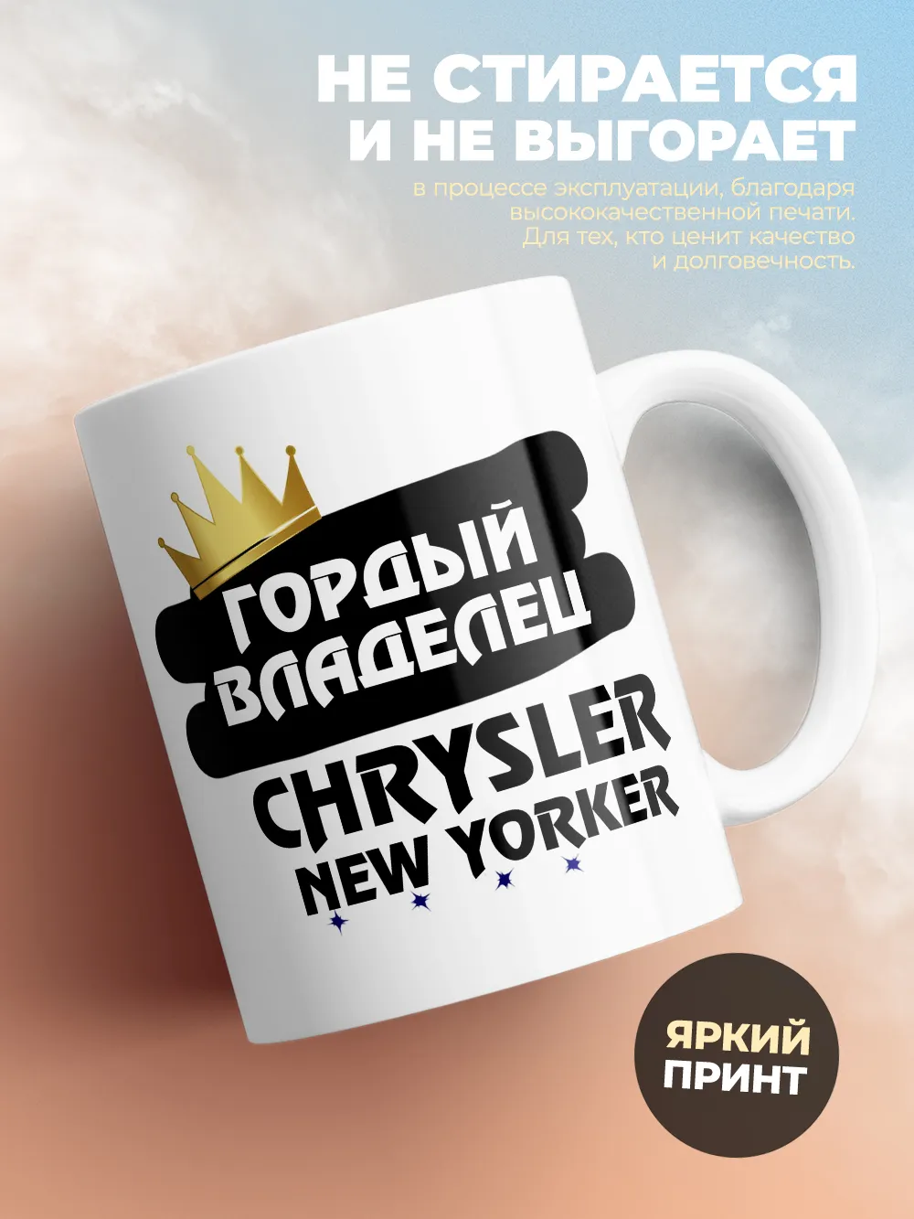 Кружка "Гордый владелец Chrysler New Yorker"