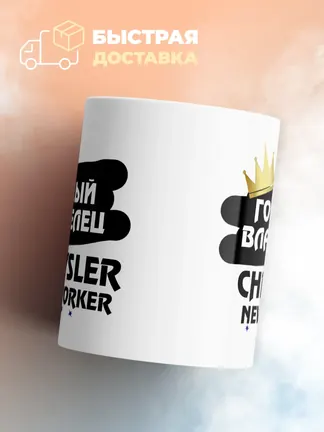 Кружка "Гордый владелец Chrysler New Yorker"