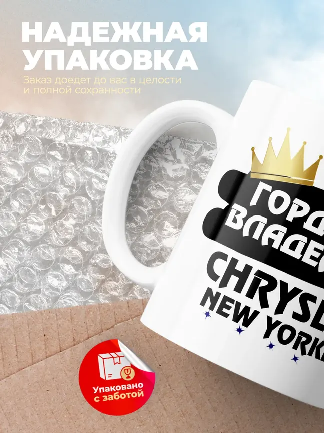 Кружка "Гордый владелец Chrysler New Yorker"