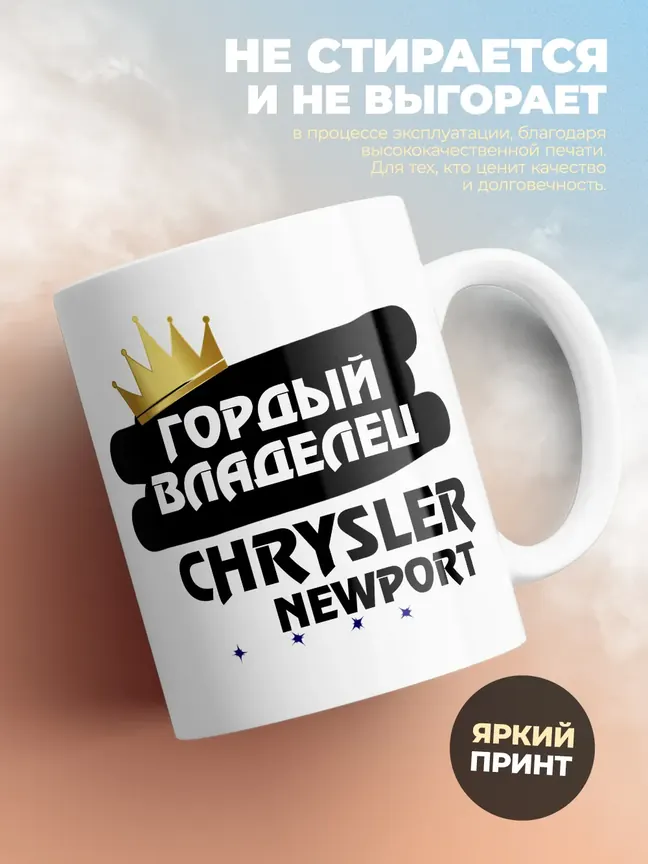 Кружка "Гордый владелец Chrysler Newport"