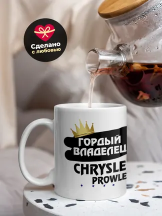 Кружка "Гордый владелец Chrysler Prowler"