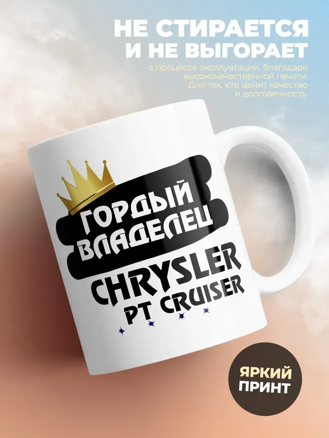 Кружка "Гордый владелец Chrysler PT Cruiser"