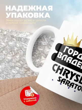 Кружка "Гордый владелец Chrysler Saratoga"