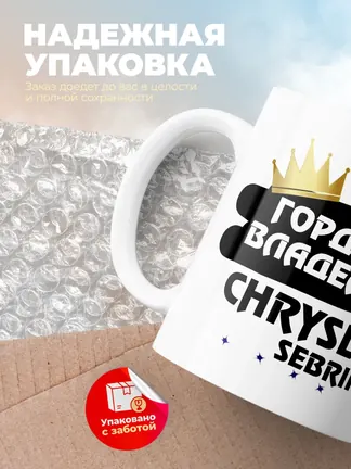 Кружка "Гордый владелец Chrysler Sebring"