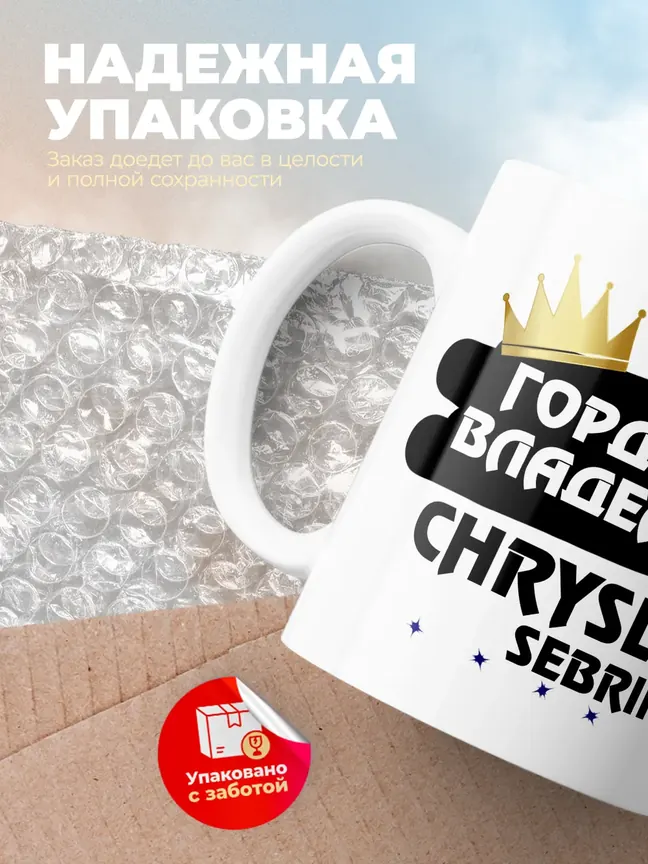 Кружка "Гордый владелец Chrysler Sebring"