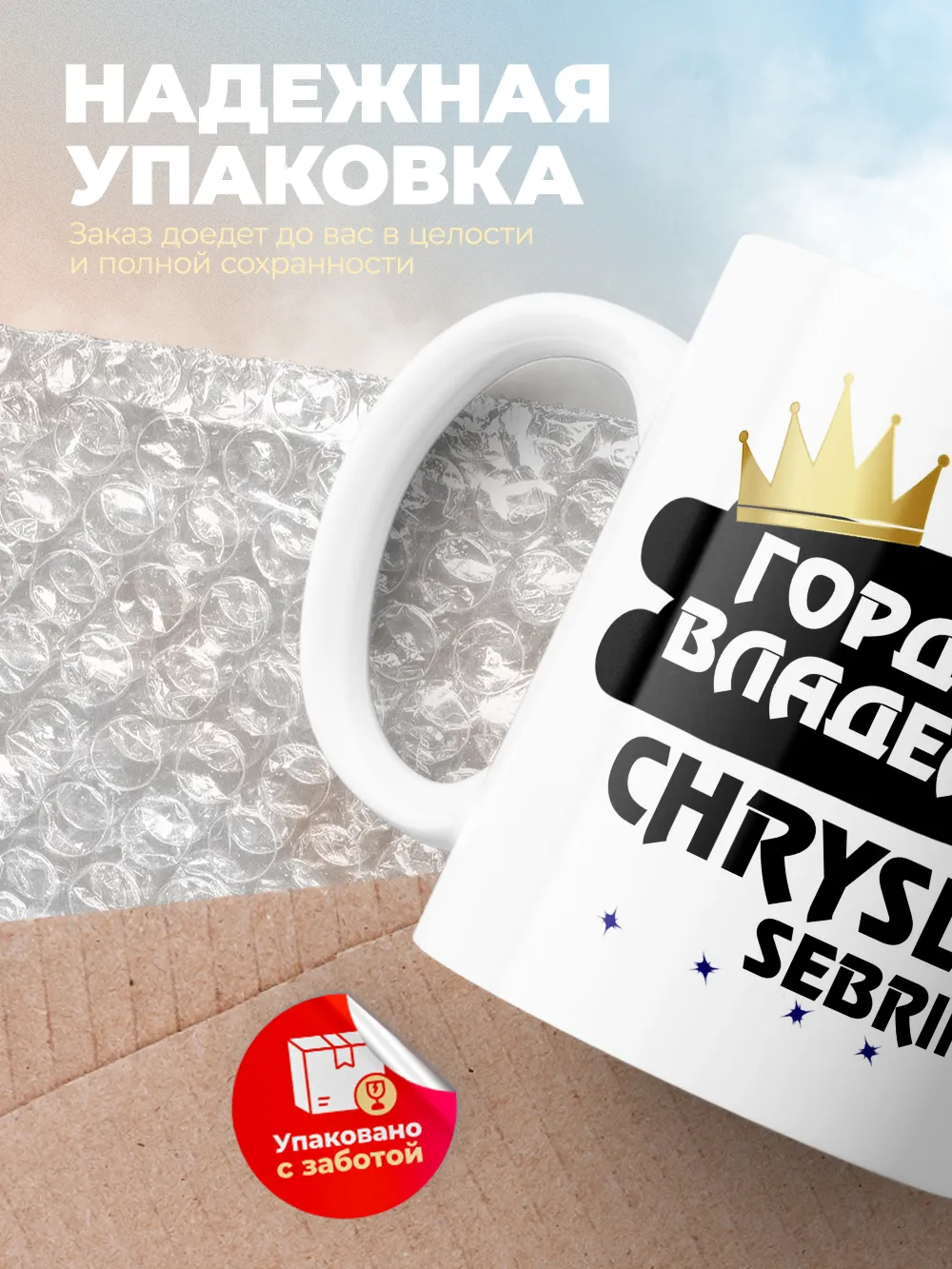 Кружка "Гордый владелец Chrysler Sebring"