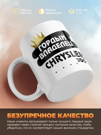 Кружка "Гордый владелец Chrysler 300"