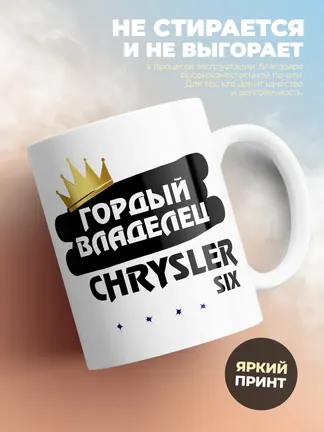Кружка "Гордый владелец Chrysler Six"