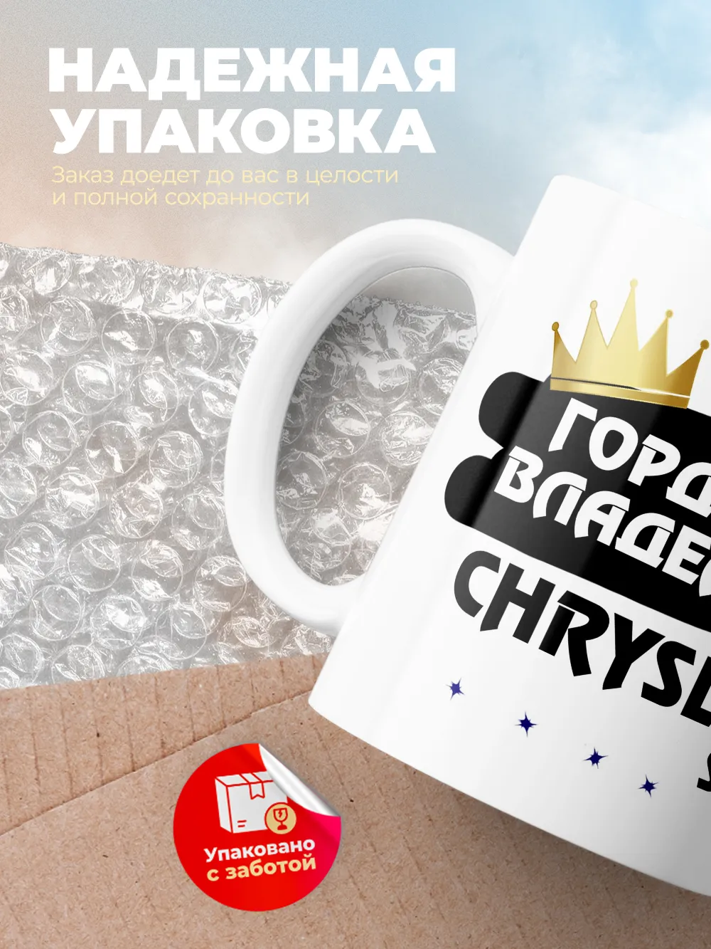 Кружка "Гордый владелец Chrysler Six"