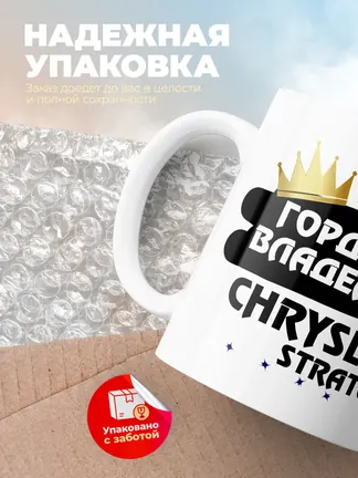 Кружка "Гордый владелец Chrysler Stratus"