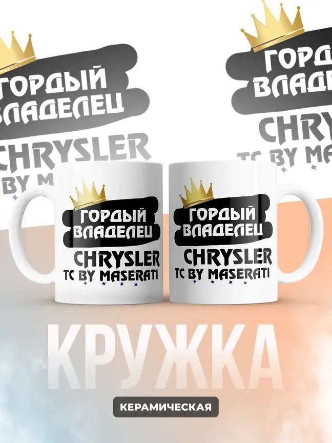 Кружка "Гордый владелец Chrysler TC by Maserati"