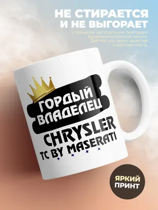Кружка "Гордый владелец Chrysler TC by Maserati"