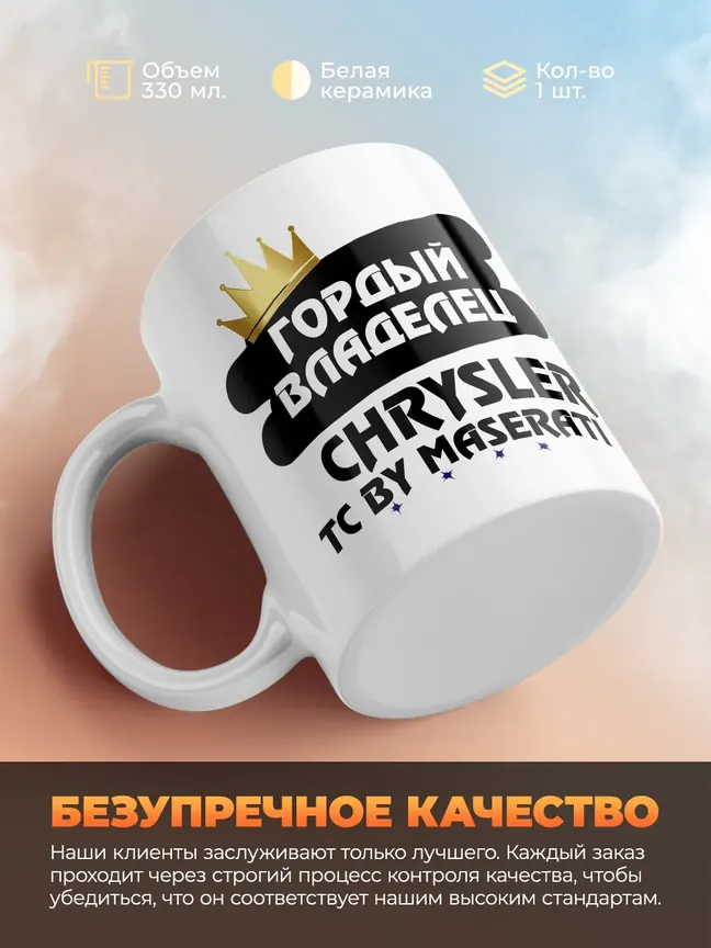 Кружка "Гордый владелец Chrysler TC by Maserati"