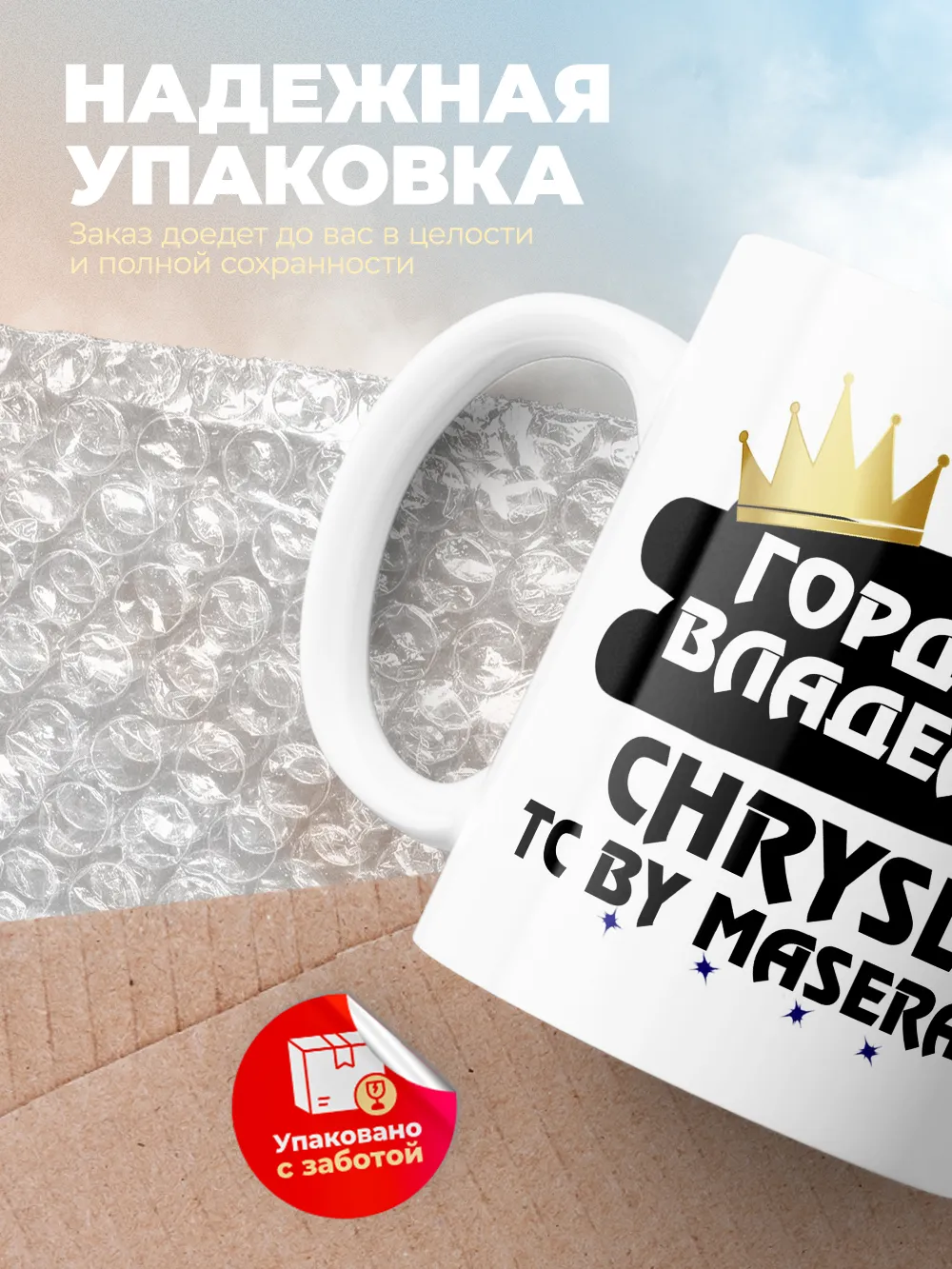 Кружка "Гордый владелец Chrysler TC by Maserati"