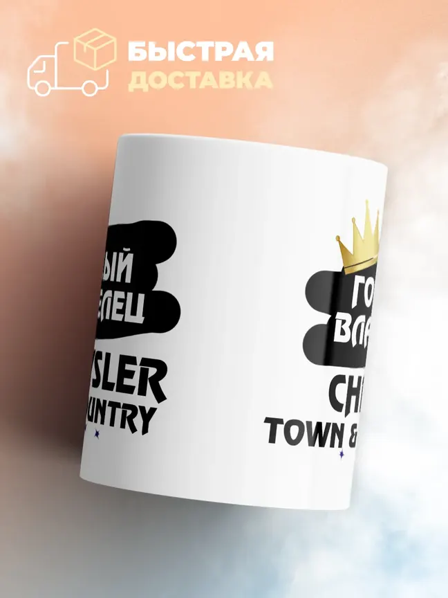 Кружка "Гордый владелец Chrysler Town and Country"