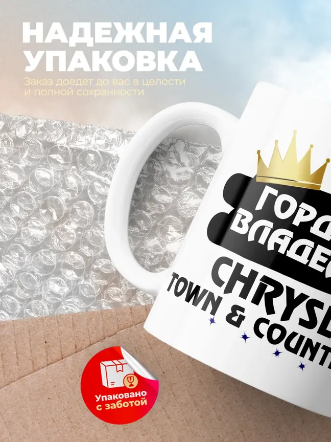 Кружка "Гордый владелец Chrysler Town and Country"